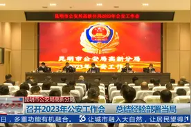 昆明市公安局高新分局，召开2023年公安工作会，总结经验部署当局视频封面
