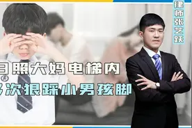 日照10岁男孩，在电梯里遭大妈暴力踩脚多次！已涉嫌故意伤害罪！视频封面