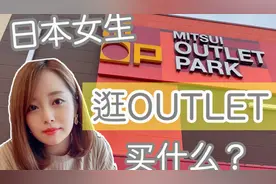 【日本女生探店】日本县城的OUTLET到底有多划算？