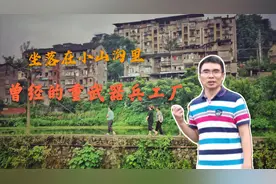 重庆这家生产重武器兵工厂，从山沟搬到了成都，现在老厂物是人非