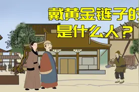 喜欢戴大金链子的男人，往往是两种人，看人不走眼视频封面