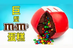 你见过这么大的MM豆吗？一起来做小山姆最爱的MM豆巧克力蛋糕吧！