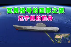地图模拟辽宁舰的前身瓦良格号，从乌克兰开往大连的回家之旅！视频封面