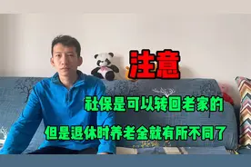 农民同志们要注意，社保可以转回老家，但是退休后养老金有所不同视频封面