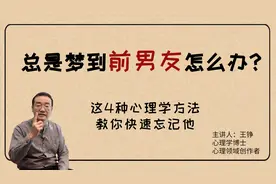 总是梦到前男友怎么办？这4种心理学方法，教你快速忘记他视频封面