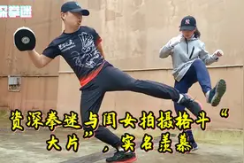 资深拳迷与闺女拍摄格斗“大片”，实名羡慕视频封面