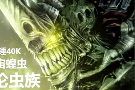 【CG战锤】宇宙的末日？河外星系的大吞噬者泰伦虫族到底是什么视频封面