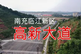 南充临江新区高新大道视频封面