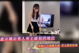 盘点婚后男人帝王级别的地位：阳刚之气展露无遗 帝王般的待遇视频封面