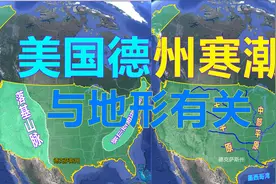 位于低纬度的美国德克萨斯州，为何会出现破坏性寒潮天气？视频封面