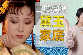 林黛玉巨额家产被用银票转移？！视频封面