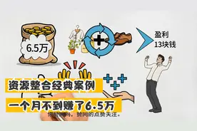 经典的空手套白狼案例：小伙子不到一个月赚了的6.5万元视频封面