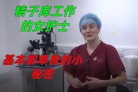 “精子库”工作的女护士  基本都单身的小秘密  原因十分无语视频封面