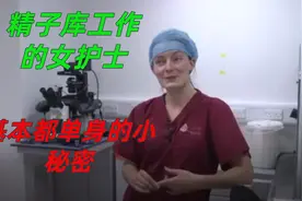 “精子库”工作的女护士  基本都单身的小秘密  原因十分无语视频封面