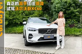 真正的高手往往低调，试驾沃尔沃新XC60视频封面
