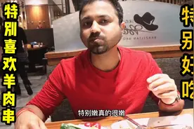 当印度女婿第一次体验中国自助餐厅，高兴的像个孩子：太好吃了！视频封面