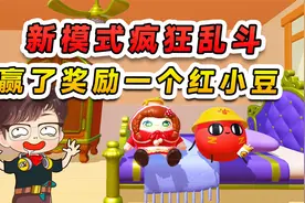蛋仔派对：新模式疯狂乱斗？获胜了心情不错，奖励自己一个红小豆视频封面