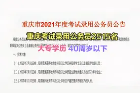 2021年重庆考试录用公务员2515名，大专学历，40周岁以下视频封面