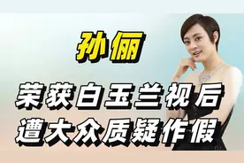 孙俪荣获白玉兰视后，却遭大众质疑作假，梅婷只用一句话揭露真相视频封面