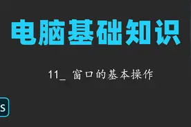 电脑基础知识11_ 窗口的基本操作视频封面