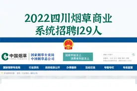 四川烟草商业系统招聘129人，大专起报，正规国企编制，不限户籍视频封面