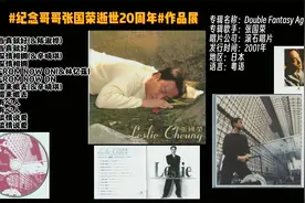 #纪念哥哥张国荣逝世20周年#作品展2001-Double Fantasy Again视频封面