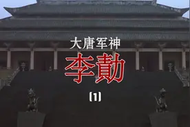 大唐军神李勣（1）视频封面