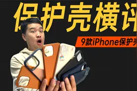 9款iPhone13保护壳，谁是智商税？视频封面