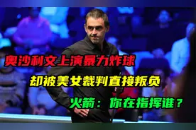 奥沙利文上演暴力炸球！却被美女裁判直接叛负！火箭：你在指挥谁视频封面