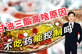 甘油三酯高啥原因，有哪些危害？不吃药能不能控制好？医生告诉您视频封面