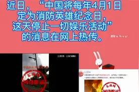 网传“每年4月1日定为消防英雄纪念日”？不实视频封面