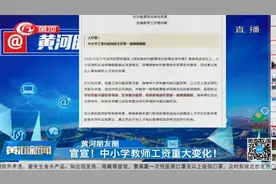 官宣！中小学教师工资重大变化！是涨了还是降了？快来看一下视频封面