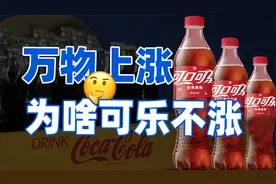10年前3元,如今还是3元,万物上涨,为啥可乐不涨?视频封面