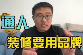 普通业主装修，这4种建材最好选大品牌视频封面