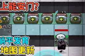 躺平发育新地图更新？把门安在床上，开局就能获得满级床！视频封面
