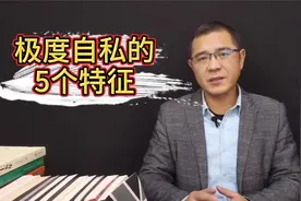 极度自私人的五个特征，为了免受其害，远离为好视频封面