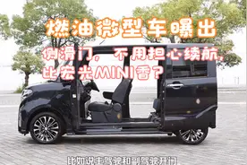 小排量燃油微型车曝光，车门都采用了侧滑门，比宏光MINIEV还吃香视频封面