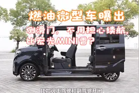 小排量燃油微型车曝光，车门都采用了侧滑门，比宏光MINIEV还吃香视频封面