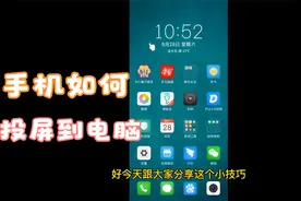 手机怎么投屏到电脑WIN7，这个办法能帮助到你，人人都能学会