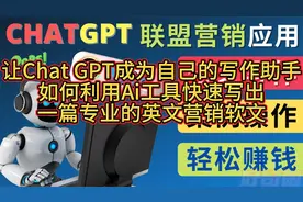 让ChatGPT成为你的写作助手，快速写出一篇专业软文赚钱视频封面