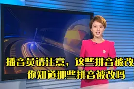 播音员请注意，这些拼音被改了 你知道那些拼音被改吗视频封面