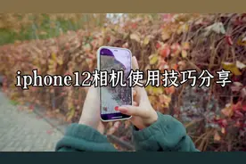 iPhone12全系列拍摄你必须知道的十个tips