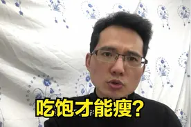 减肥一定要少吃，但不是节食，吃饱了才能减肥