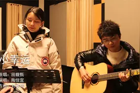 吉他弹唱 田馥甄《小幸运》简化版