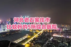 河北省石家庄市比较好的5所综合医院