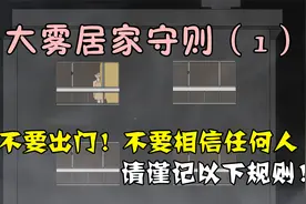 大雾居家守则（1） #规则类怪谈 #白天刷不到晚上逃不掉系列视频封面