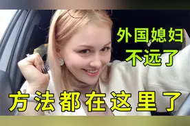 怎么样能找到俄罗斯媳妇？娜塔莎来出招，记得千万别炫富！视频封面