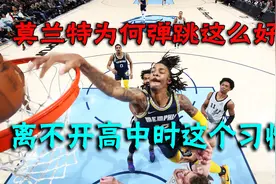 腰王莫兰特为何如此喜欢隔扣，看完他高中比赛明白了视频封面