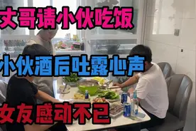 丈哥请小伙吃饭，小伙酒后吐露心声，女友感动不已视频封面