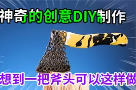 太帅了！没想到吧还能有这样的DIY创意制作，一把非常漂亮的斧头视频封面